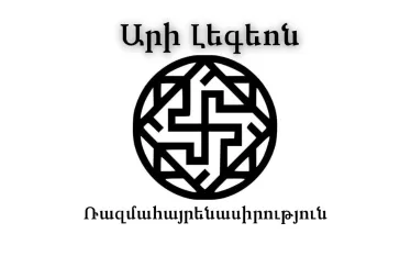 Արի Լեգեոն