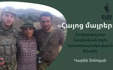 «Ես ամեն օր դաս եմ տալիս 100-ների այն հույսով, որ նրանցից մեկը կդառնա Հայ ասպետ». Կարին Տոնոյան