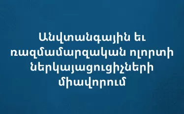 Միավորելով ՀՀ-ում անվտանգային և ռազմամարզական ոլորտի ներկայացուցիչներին. «Միավորում» ՀԿ
