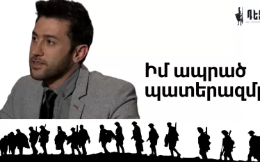 Իմ ապրած պատերազմը. Գարիկ Պապոյան