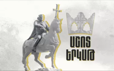 Հայաստանի 10 անվանի հրամանատարները.| ռազմական գործի հանճարները՝ Աշոտ Երկաթ (մաս 3-րդ)