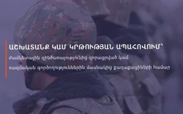 Մասնագիտական կրթության և աշխատանքով ապահովման ծրագիր ռազմական գործողություններին մասնակցած անձանց համար