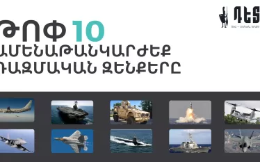 10 ամենաթանկարժեք ռազմական զենքերը