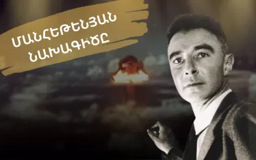 մանհեթենյան նախագիծ