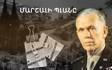 Մարշալի պլանը