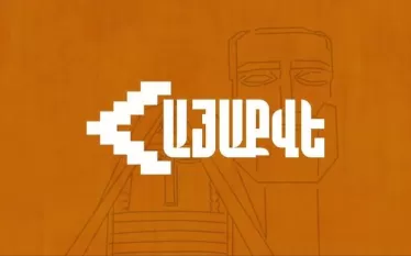 ՀայաՔվե 