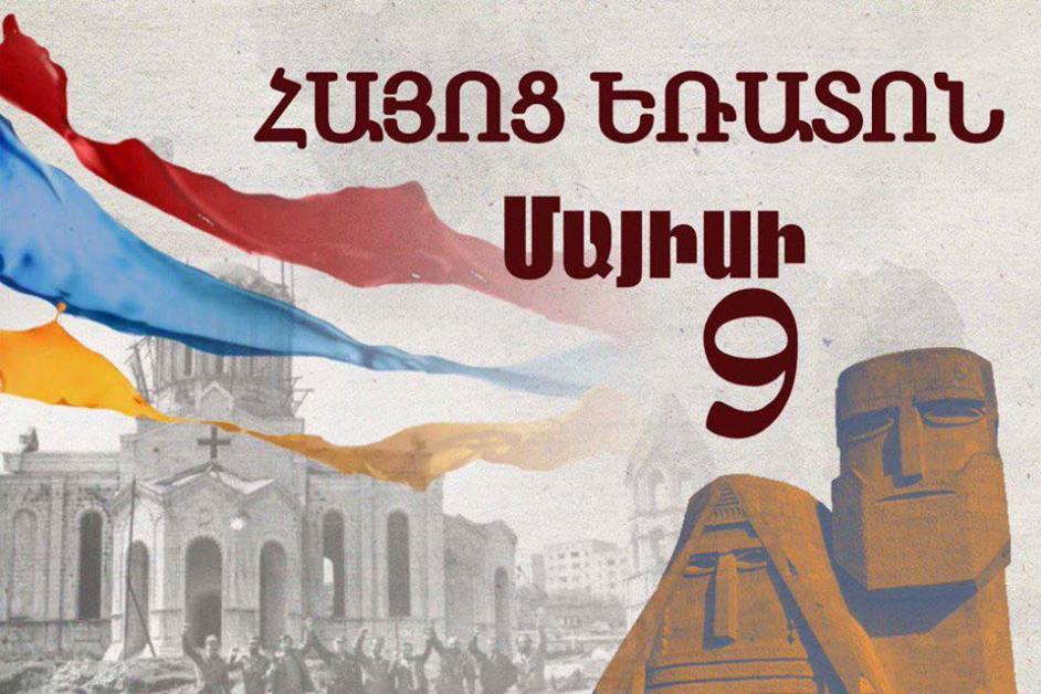 Պատմական հաղթանակների եռատոնը