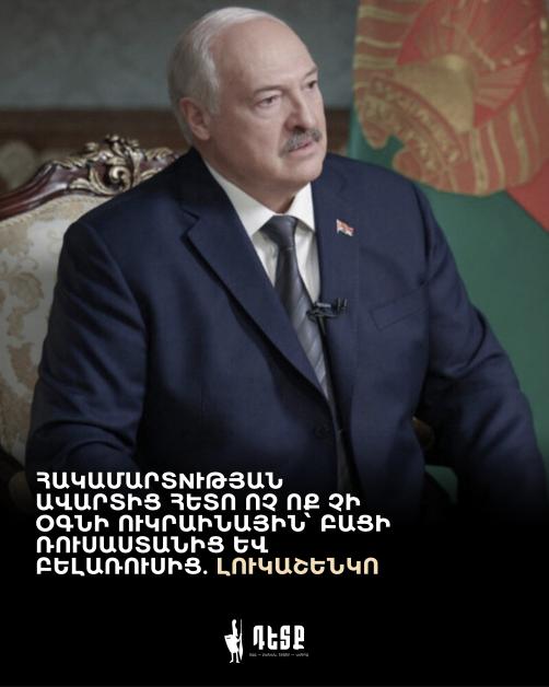 Նրա խոսքով՝ Միացյալ Նահանգները, եթե իր առաջնահերթությունները փոխվեն, կարող է պարզապես մոռանալ Ուկրաինայի մասին՝ մեջք շրջելով Իրանից, Եմենից կամ Թայվանից։